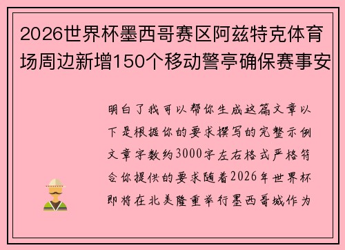 2026世界杯墨西哥赛区阿兹特克体育场周边新增150个移动警亭确保赛事安全