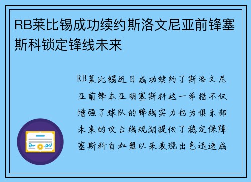 RB莱比锡成功续约斯洛文尼亚前锋塞斯科锁定锋线未来 RB莱比锡成功续约斯洛文尼亚前锋塞斯科锁定锋线未来