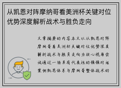 从凯恩对阵摩纳哥看美洲杯关键对位优势深度解析战术与胜负走向 从凯恩对阵摩纳哥看美洲杯关键对位优势深度解析战术与胜负走向