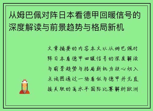 从姆巴佩对阵日本看德甲回暖信号的深度解读与前景趋势与格局新机 从姆巴佩对阵日本看德甲回暖信号的深度解读与前景趋势与格局新机