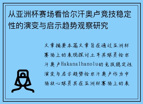 从亚洲杯赛场看恰尔汗奥卢竞技稳定性的演变与启示趋势观察研究 从亚洲杯赛场看恰尔汗奥卢竞技稳定性的演变与启示趋势观察研究