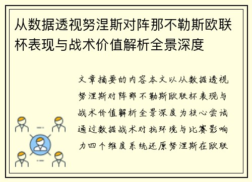 从数据透视努涅斯对阵那不勒斯欧联杯表现与战术价值解析全景深度 从数据透视努涅斯对阵那不勒斯欧联杯表现与战术价值解析全景深度