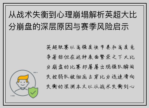 从战术失衡到心理崩塌解析英超大比分崩盘的深层原因与赛季风险启示 从战术失衡到心理崩塌解析英超大比分崩盘的深层原因与赛季风险启示