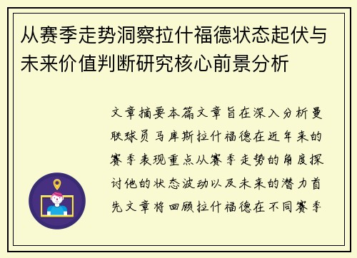 从赛季走势洞察拉什福德状态起伏与未来价值判断研究核心前景分析 从赛季走势洞察拉什福德状态起伏与未来价值判断研究核心前景分析