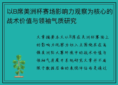 以B席美洲杯赛场影响力观察为核心的战术价值与领袖气质研究 以B席美洲杯赛场影响力观察为核心的战术价值与领袖气质研究