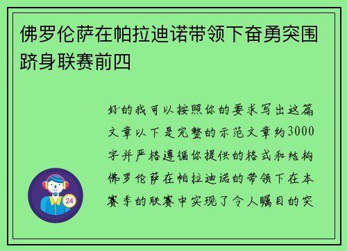 佛罗伦萨在帕拉迪诺带领下奋勇突围跻身联赛前四 佛罗伦萨在帕拉迪诺带领下奋勇突围跻身联赛前四