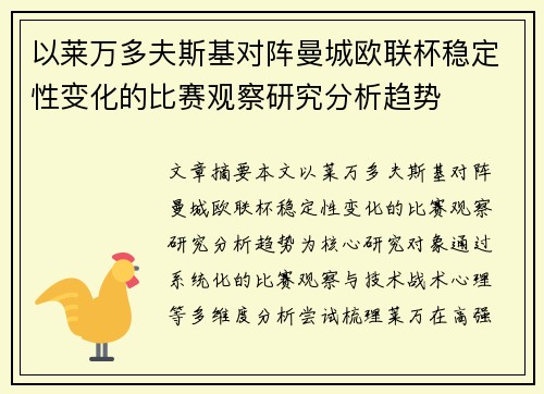 以莱万多夫斯基对阵曼城欧联杯稳定性变化的比赛观察研究分析趋势 以莱万多夫斯基对阵曼城欧联杯稳定性变化的比赛观察研究分析趋势