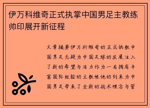 伊万科维奇正式执掌中国男足主教练帅印展开新征程 伊万科维奇正式执掌中国男足主教练帅印展开新征程