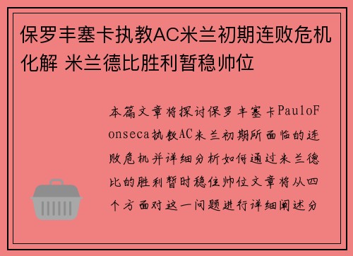 保罗丰塞卡执教AC米兰初期连败危机化解 米兰德比胜利暂稳帅位 保罗丰塞卡执教AC米兰初期连败危机化解 米兰德比胜利暂稳帅位
