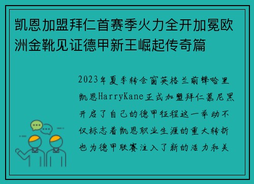 凯恩加盟拜仁首赛季火力全开加冕欧洲金靴见证德甲新王崛起传奇篇