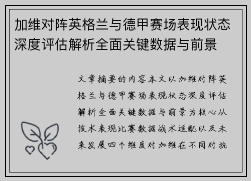 加维对阵英格兰与德甲赛场表现状态深度评估解析全面关键数据与前景