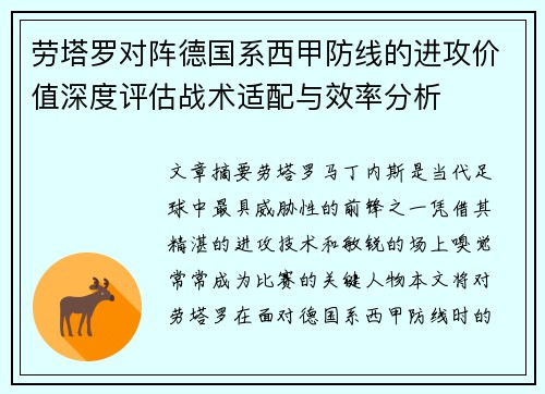 劳塔罗对阵德国系西甲防线的进攻价值深度评估战术适配与效率分析 劳塔罗对阵德国系西甲防线的进攻价值深度评估战术适配与效率分析