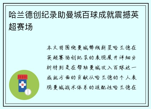 哈兰德创纪录助曼城百球成就震撼英超赛场 哈兰德创纪录助曼城百球成就震撼英超赛场