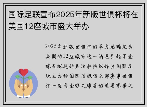 国际足联宣布2025年新版世俱杯将在美国12座城市盛大举办