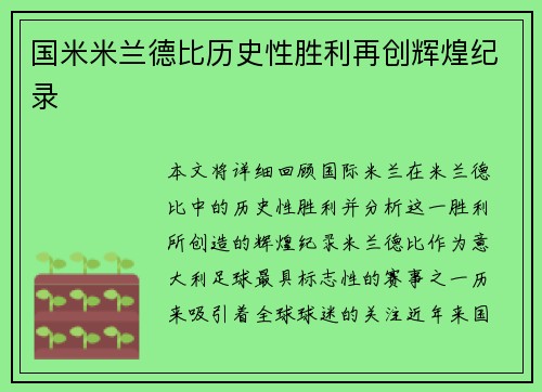 国米米兰德比历史性胜利再创辉煌纪录 国米米兰德比历史性胜利再创辉煌纪录