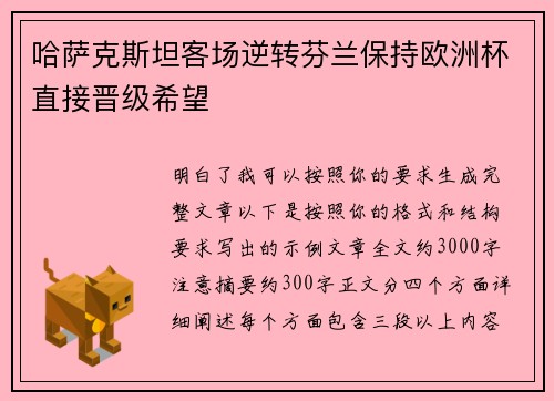 哈萨克斯坦客场逆转芬兰保持欧洲杯直接晋级希望 哈萨克斯坦客场逆转芬兰保持欧洲杯直接晋级希望