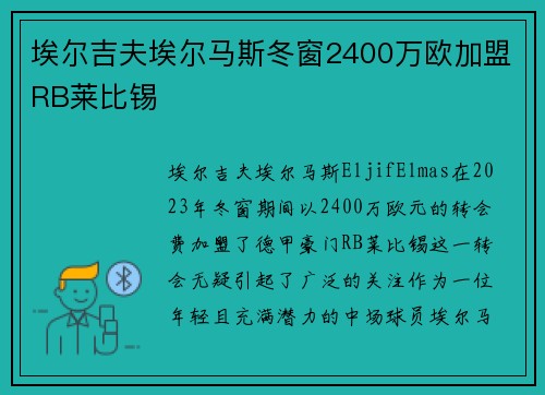 埃尔吉夫埃尔马斯冬窗2400万欧加盟RB莱比锡 埃尔吉夫埃尔马斯冬窗2400万欧加盟RB莱比锡