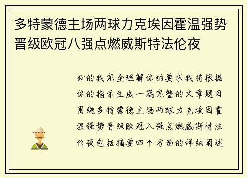 多特蒙德主场两球力克埃因霍温强势晋级欧冠八强点燃威斯特法伦夜 多特蒙德主场两球力克埃因霍温强势晋级欧冠八强点燃威斯特法伦夜