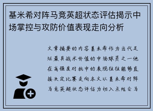 基米希对阵马竞英超状态评估揭示中场掌控与攻防价值表现走向分析 基米希对阵马竞英超状态评估揭示中场掌控与攻防价值表现走向分析