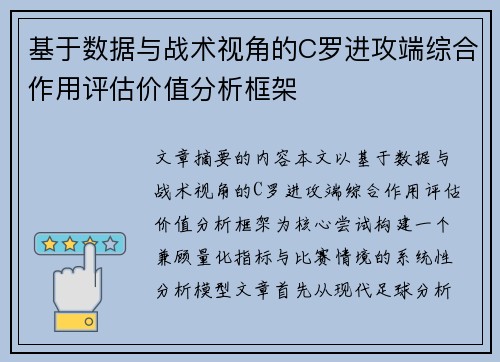 基于数据与战术视角的C罗进攻端综合作用评估价值分析框架