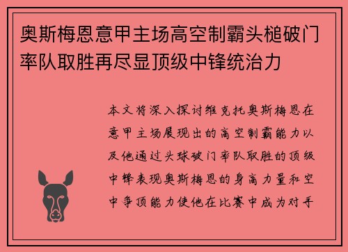 奥斯梅恩意甲主场高空制霸头槌破门率队取胜再尽显顶级中锋统治力 奥斯梅恩意甲主场高空制霸头槌破门率队取胜再尽显顶级中锋统治力