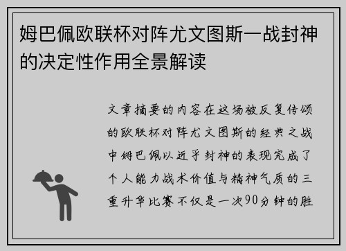 姆巴佩欧联杯对阵尤文图斯一战封神的决定性作用全景解读