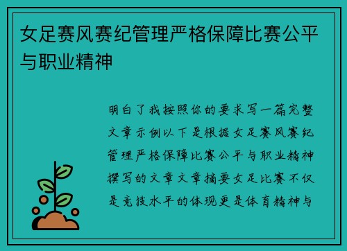 女足赛风赛纪管理严格保障比赛公平与职业精神 女足赛风赛纪管理严格保障比赛公平与职业精神
