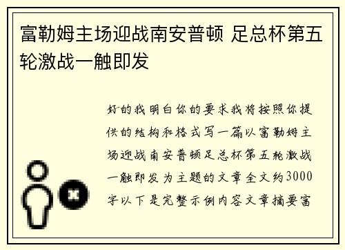 富勒姆主场迎战南安普顿 足总杯第五轮激战一触即发 富勒姆主场迎战南安普顿 足总杯第五轮激战一触即发