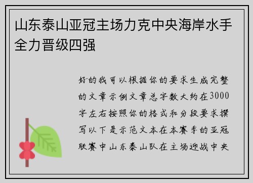 山东泰山亚冠主场力克中央海岸水手全力晋级四强 山东泰山亚冠主场力克中央海岸水手全力晋级四强