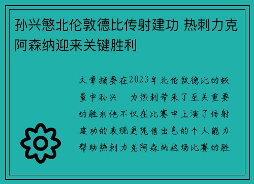 孙兴慜北伦敦德比传射建功 热刺力克阿森纳迎来关键胜利