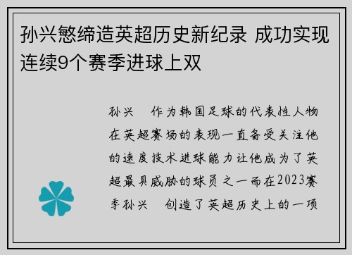 孙兴慜缔造英超历史新纪录 成功实现连续9个赛季进球上双