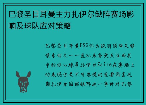 巴黎圣日耳曼主力扎伊尔缺阵赛场影响及球队应对策略 巴黎圣日耳曼主力扎伊尔缺阵赛场影响及球队应对策略