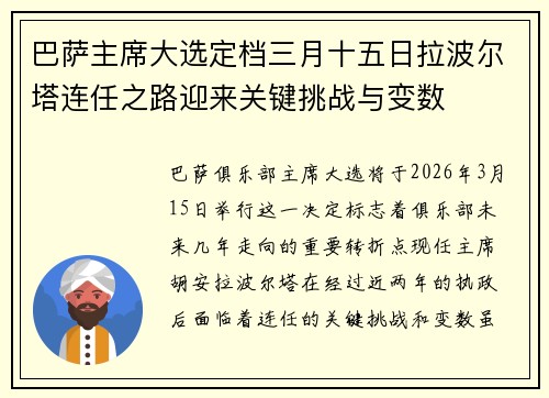 巴萨主席大选定档三月十五日拉波尔塔连任之路迎来关键挑战与变数