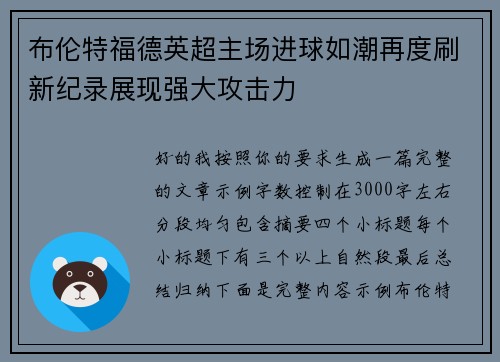 布伦特福德英超主场进球如潮再度刷新纪录展现强大攻击力 布伦特福德英超主场进球如潮再度刷新纪录展现强大攻击力