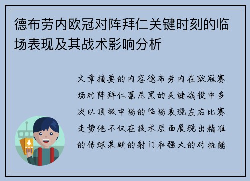 德布劳内欧冠对阵拜仁关键时刻的临场表现及其战术影响分析 德布劳内欧冠对阵拜仁关键时刻的临场表现及其战术影响分析