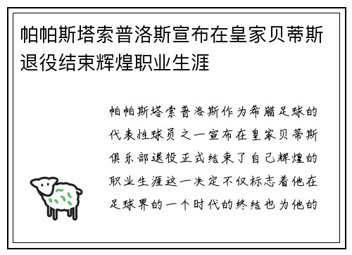 帕帕斯塔索普洛斯宣布在皇家贝蒂斯退役结束辉煌职业生涯