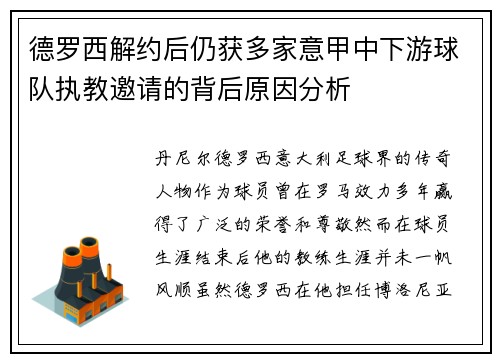 德罗西解约后仍获多家意甲中下游球队执教邀请的背后原因分析