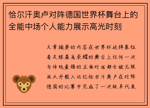 恰尔汗奥卢对阵德国世界杯舞台上的全能中场个人能力展示高光时刻 恰尔汗奥卢对阵德国世界杯舞台上的全能中场个人能力展示高光时刻