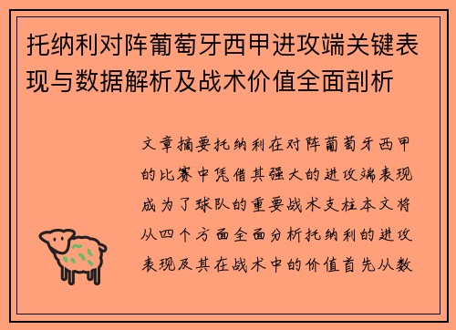 托纳利对阵葡萄牙西甲进攻端关键表现与数据解析及战术价值全面剖析 托纳利对阵葡萄牙西甲进攻端关键表现与数据解析及战术价值全面剖析