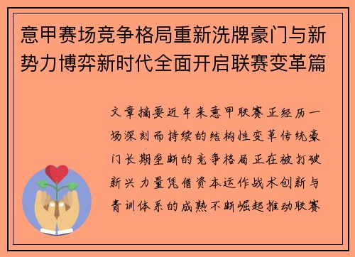 意甲赛场竞争格局重新洗牌豪门与新势力博弈新时代全面开启联赛变革篇章 意甲赛场竞争格局重新洗牌豪门与新势力博弈新时代全面开启联赛变革篇章