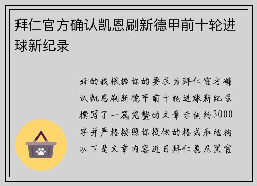 拜仁官方确认凯恩刷新德甲前十轮进球新纪录 拜仁官方确认凯恩刷新德甲前十轮进球新纪录