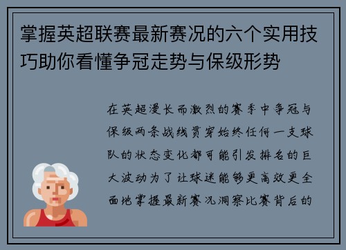 掌握英超联赛最新赛况的六个实用技巧助你看懂争冠走势与保级形势