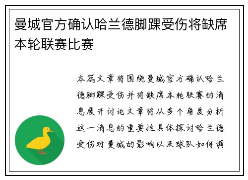 曼城官方确认哈兰德脚踝受伤将缺席本轮联赛比赛 曼城官方确认哈兰德脚踝受伤将缺席本轮联赛比赛