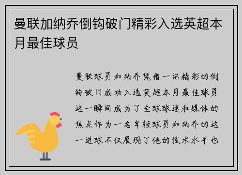 曼联加纳乔倒钩破门精彩入选英超本月最佳球员 曼联加纳乔倒钩破门精彩入选英超本月最佳球员