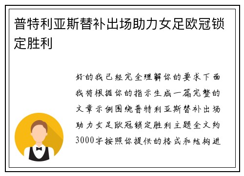 普特利亚斯替补出场助力女足欧冠锁定胜利 普特利亚斯替补出场助力女足欧冠锁定胜利