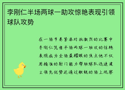 李刚仁半场两球一助攻惊艳表现引领球队攻势 李刚仁半场两球一助攻惊艳表现引领球队攻势