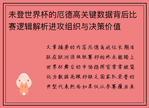 未登世界杯的厄德高关键数据背后比赛逻辑解析进攻组织与决策价值