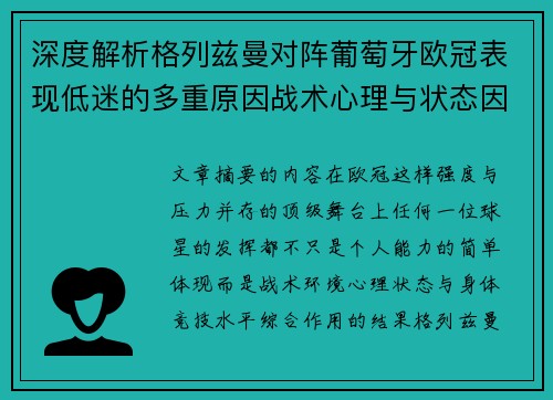 深度解析格列兹曼对阵葡萄牙欧冠表现低迷的多重原因战术心理与状态因素 深度解析格列兹曼对阵葡萄牙欧冠表现低迷的多重原因战术心理与状态因素