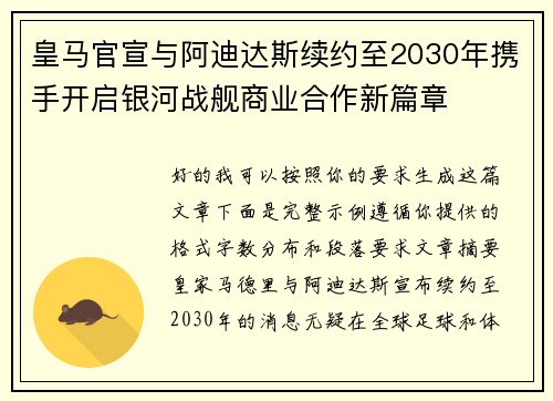 皇马官宣与阿迪达斯续约至2030年携手开启银河战舰商业合作新篇章
